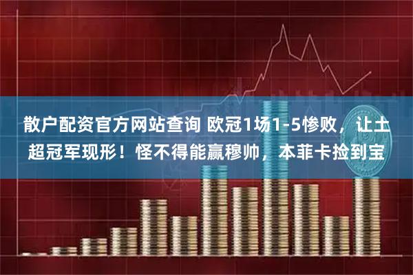 散户配资官方网站查询 欧冠1场1-5惨败，让土超冠军现形！怪不得能赢穆帅，本菲卡捡到宝