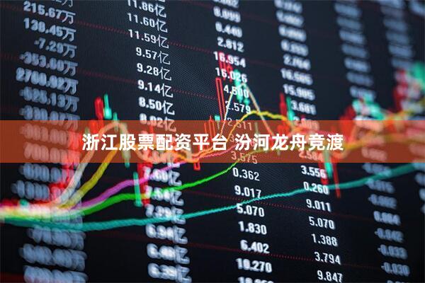 浙江股票配资平台 汾河龙舟竞渡